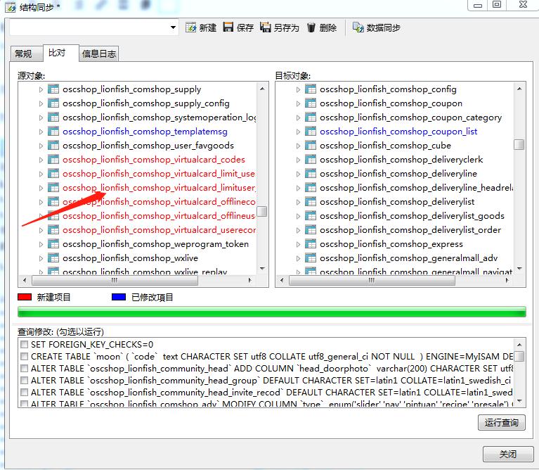 Navicat for MySQL两个数据库结构同步升级方法插图6