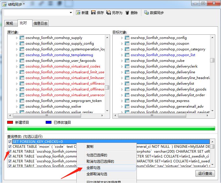 Navicat for MySQL两个数据库结构同步升级方法插图7
