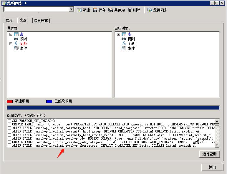 Navicat for MySQL两个数据库结构同步升级方法插图10